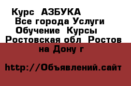  Курс “АЗБУКА“ Online - Все города Услуги » Обучение. Курсы   . Ростовская обл.,Ростов-на-Дону г.